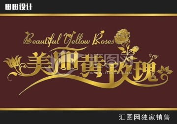 一站式設(shè)計服務(wù) 喜宴、戶外廣告、畫冊宣傳單及匯圖網(wǎng)代理代辦